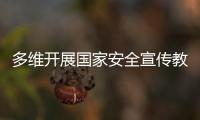 多维开展国家安全宣传教育�！珠海“国家安全校园行”启幕