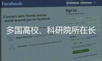 多国高校、科研院所在长春推进前沿科学研究