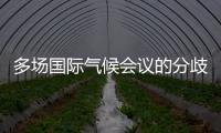 多场国际气候会议的分歧与“遗产”
：企业如何传递可持续发展“接力棒”？