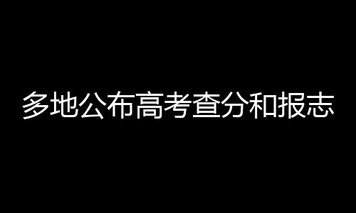 海南预计6月25日公布高考成绩