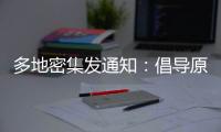 多地密集发通知：倡导原地过年，非必要不返乡！