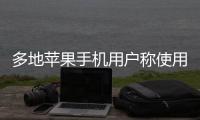 多地苹果手机用户称使用“免密支付”遭盗刷�，客服回应