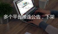 多个平台接连公告，下架一批违规微短剧