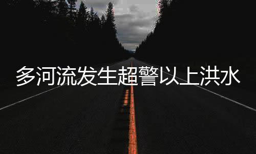 多河局部地区有大暴雨