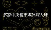 多家中央省市媒体深入珠海集中采访
�，探寻“红色前哨连”永葆本色铸忠诚的精神密码