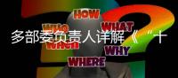 多部委负责人详解《“十四五”就业促进规划》：扩大就业容量 提升就业质量 助推共同富裕