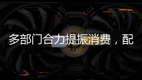 门合优化支出结构作出部署