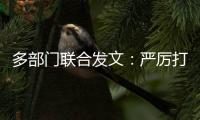 多部门联合发文：严厉打击买卖卵子、代孕等违法犯罪行为