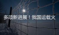 多项新进展！我国运载火箭发动机研制捷报频传