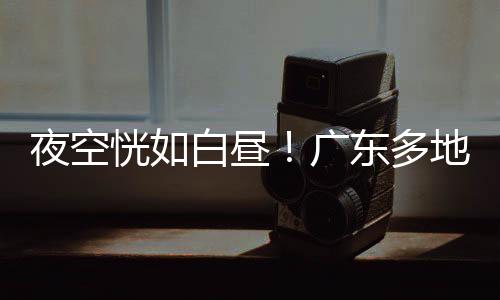 恍白市民可不用惊慌