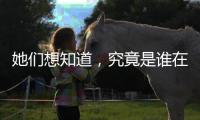 她们想知道
，究竟是谁在生二孩
？