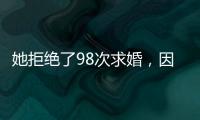 她拒绝了98次求婚
，因为男友不懂她的疾病