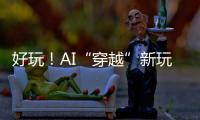 好玩	！AI“穿越”新玩法火了：根据12岁照片生成23岁的你