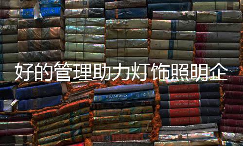 灯饰品牌影响力的企业提升
