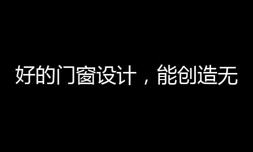设计它外观时尚简洁