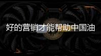 好的营销才能帮助中国油墨赢客户	、获盈利