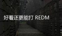 好看还更能打 REDMI Turbo4 Pro定了
�：本月见