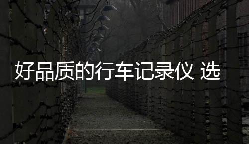 好品因其存储速度够快
