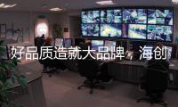 好品质造就大品牌，海创屹立二十余年的秘诀