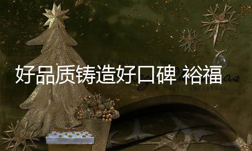 让我们倍感温馨”因此