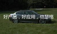 好产品�，好应用，恺瑟格斯瓷砖荣获大奖