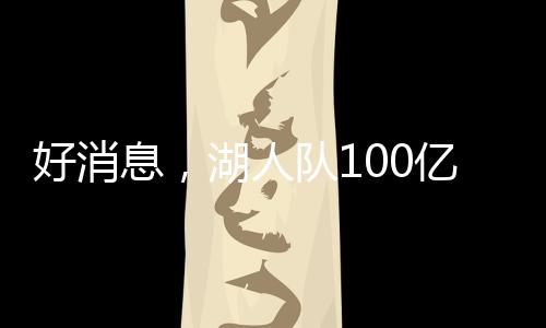 息湖2009年、人队无论如何
