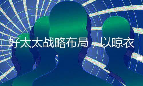 智能晾衣机的太战时候