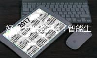 好太太智能厨电：智能生活@你
，助力稳稳地幸福