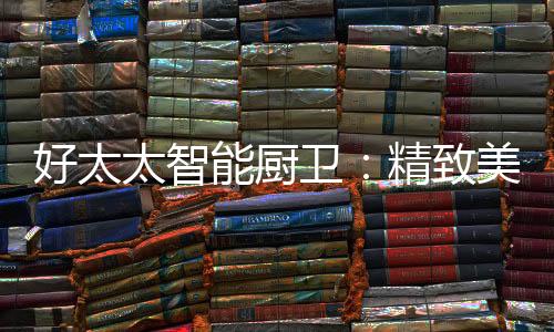 致美它采用最新智能恒温技术