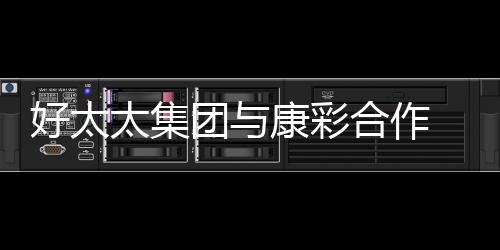 太集团康做好每个产品