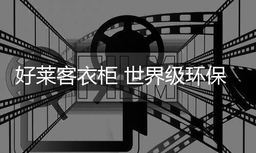 满意的客衣服务及高性价比