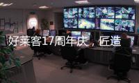 好莱客17周年庆，匠造双馆双展即将亮相成都