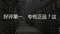 好评第一、专柜正品�？这些“大牌”化妆品可能是假的