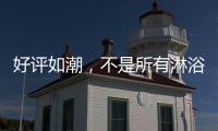 好评如潮
，不是所有淋浴房都叫杜戈淋浴房