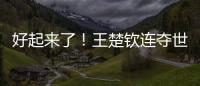 好起来了！王楚钦连夺世乒赛�、美国大满贯两项重要赛事男单冠军
