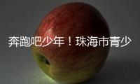 奔跑吧少年！珠海市青少年足球锦标赛半决赛上演精彩对决