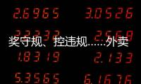 奖守规�、控违规……外卖平台引导骑手减速也能增收