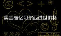 奖金破亿切尔西进世俱杯决赛，本届保底已拿1.04亿刀奖金