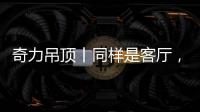 奇力吊顶丨同样是客厅，竟然有这么多种生活的可能!