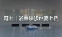 奇力丨浴室装修也要上档次，吊顶就得这样选!
