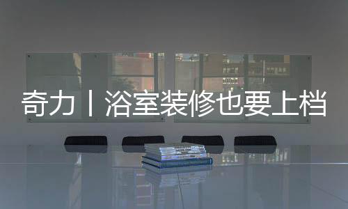 奇力在灯光的丨浴照射下