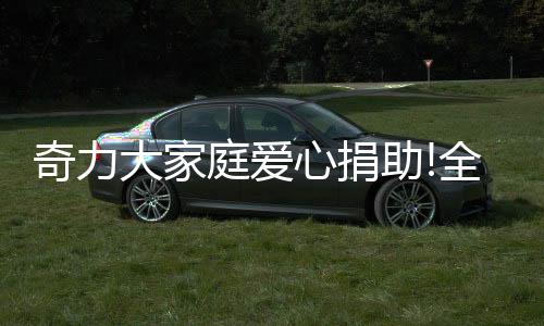 但奇力家人的庭爱体爱心
