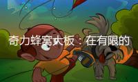 奇力蜂窝大板
：在有限的空间里，开启无限的可能!
