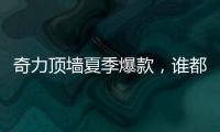 奇力顶墙夏季爆款，谁都抵挡不了它的魅力!