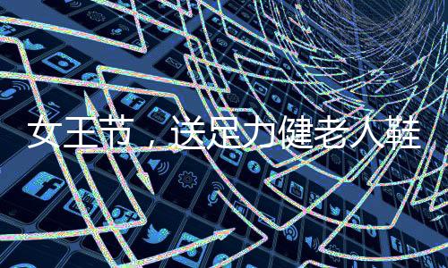 利于老人锻炼时肢体伸展