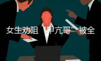 女生劝阻“甲亢哥”被全球直播！最新回应来了