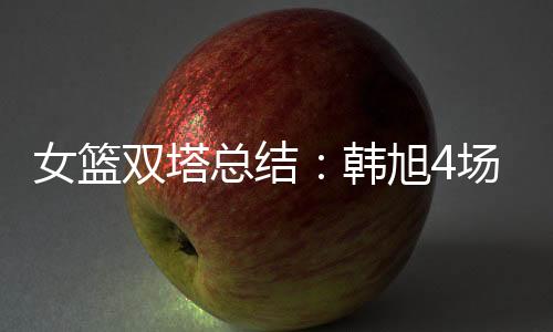 女篮内线及至次节比赛