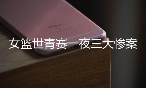 世青赛夜输这一场失利