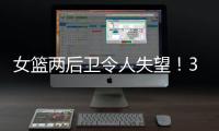 女篮两后卫令人失望�！3中0+6失误，退化严重，球迷�：比李梦还差