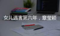 女儿遇害第六年，章莹颖父亲直播带货引争议